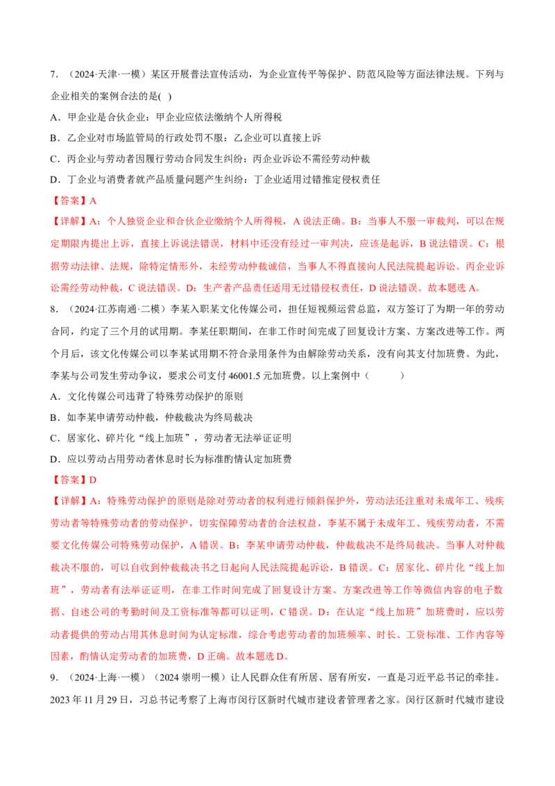 押江苏卷第6题自主创业与诚信经营（解析版）-备战2024年高考政治临考题号押题（江苏卷）_8.2025政治总复习_2024年新高考资料_5.2024三轮冲刺