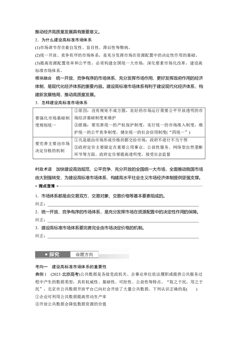 必修2第六课课时1　充分发挥市场在资源配置中的决定性作用_8.2025政治总复习_2025年新高考资料_一轮复习_2025政治大一轮复习讲义+课件（完结）_2025大一轮复习讲义_必修2　经济与社会