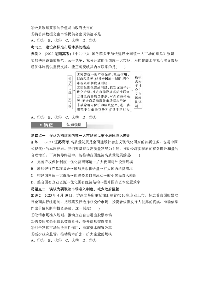 必修2第六课课时1　充分发挥市场在资源配置中的决定性作用_8.2025政治总复习_2025年新高考资料_一轮复习_2025政治大一轮复习讲义+课件（完结）_2025大一轮复习讲义_必修2　经济与社会