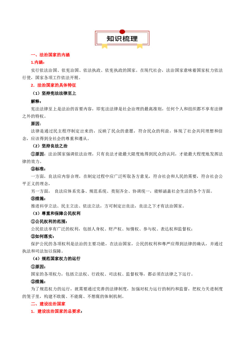 必修三《政治与法治》知识清单-上好课2025年高考政治一轮复习知识清单_8.2025政治总复习_2025年新高考资料_一轮复习_2025年高考政治一轮复习知识清单