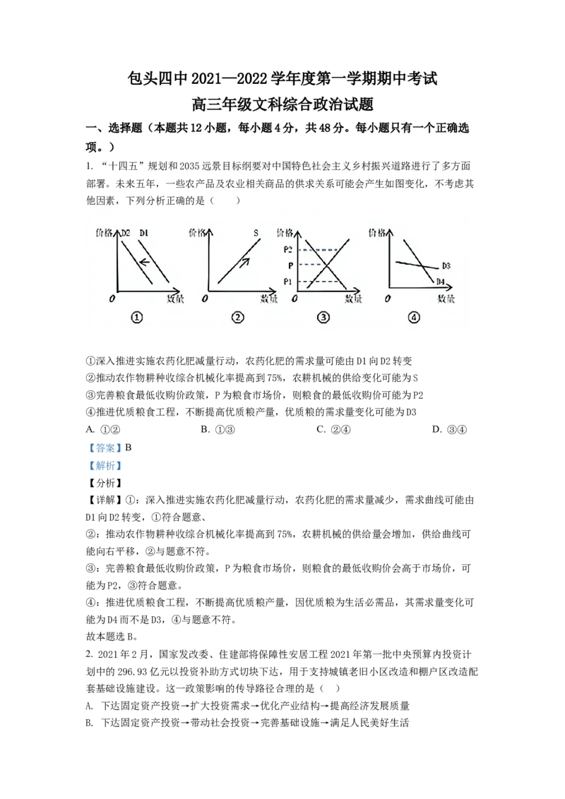 内蒙古包头市第四中学2021-2022学年高三上学期期中考试政治含答案_8.2025政治总复习_政治高考模拟题_老高考_2023年