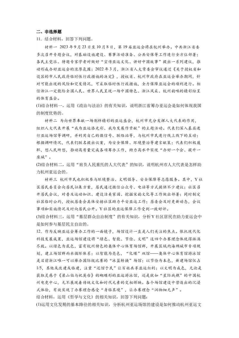 热点012023年杭州第十九届亚洲运动会（原卷版）_8.2025政治总复习_2024年新高考资料_3.2024专项复习_2024年高考政治热点&middot;重点&middot;难点专练（新高考专用）_热点