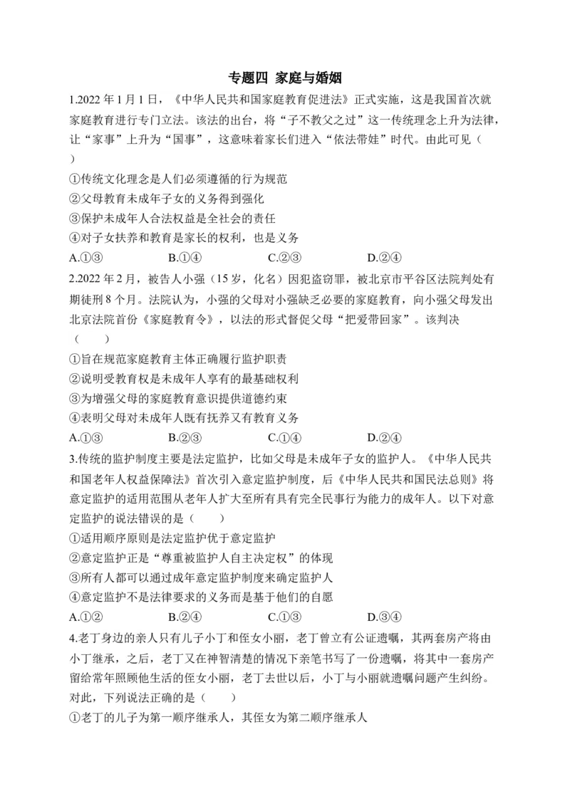 专题四家庭与婚姻（含解析）&mdash;&mdash;2023届高考政治二轮复习选必模块专项练配套新教材_8.2025政治总复习_2023年新高考资料_二轮复习_2023届新高考政治二轮复习选必模块专项练（含解析）