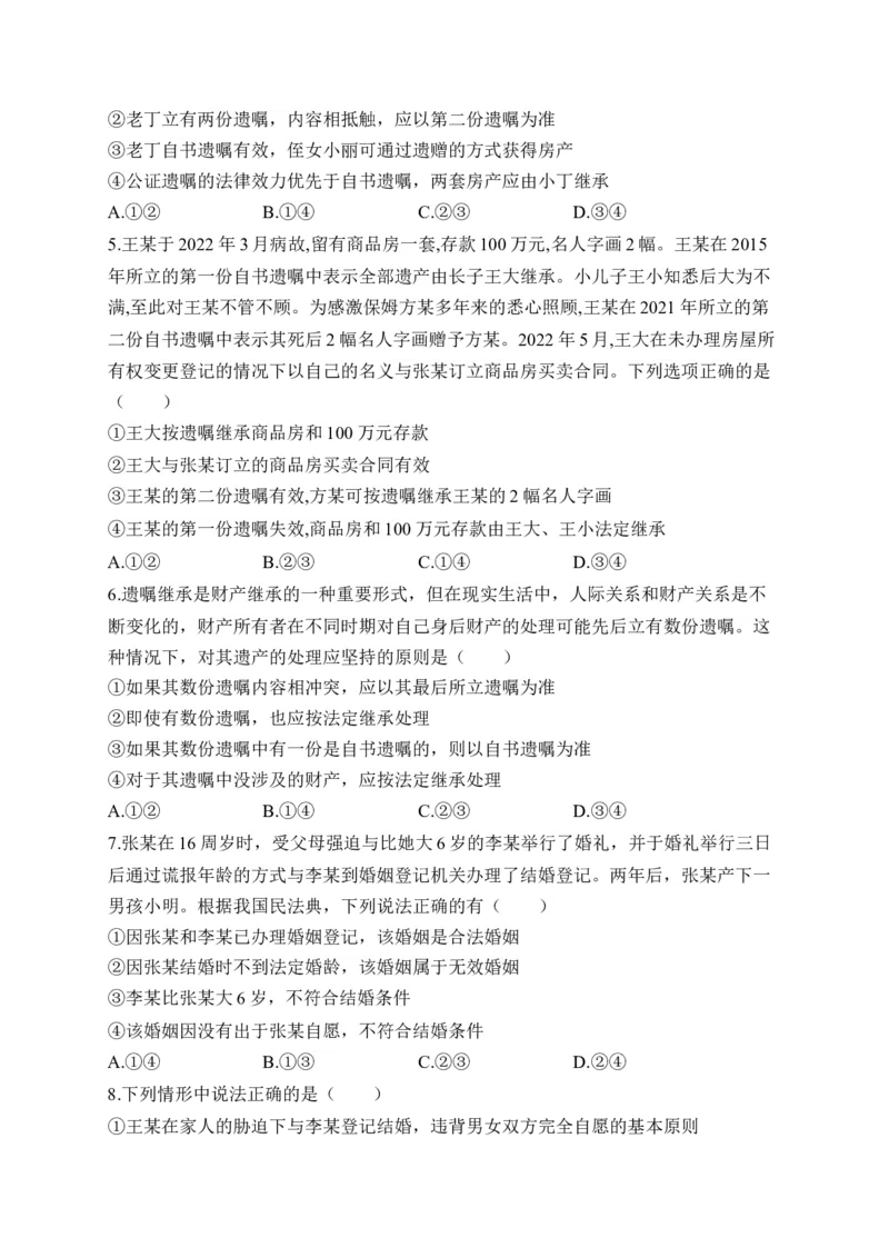 专题四家庭与婚姻（含解析）&mdash;&mdash;2023届高考政治二轮复习选必模块专项练配套新教材_8.2025政治总复习_2023年新高考资料_二轮复习_2023届新高考政治二轮复习选必模块专项练（含解析）