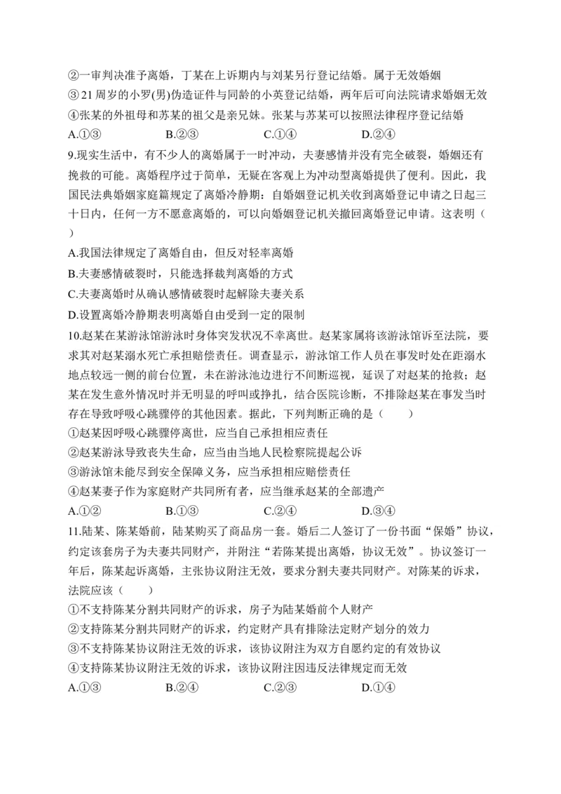 专题四家庭与婚姻（含解析）&mdash;&mdash;2023届高考政治二轮复习选必模块专项练配套新教材_8.2025政治总复习_2023年新高考资料_二轮复习_2023届新高考政治二轮复习选必模块专项练（含解析）