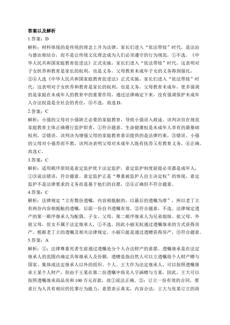 专题四家庭与婚姻（含解析）&mdash;&mdash;2023届高考政治二轮复习选必模块专项练配套新教材_8.2025政治总复习_2023年新高考资料_二轮复习_2023届新高考政治二轮复习选必模块专项练（含解析）