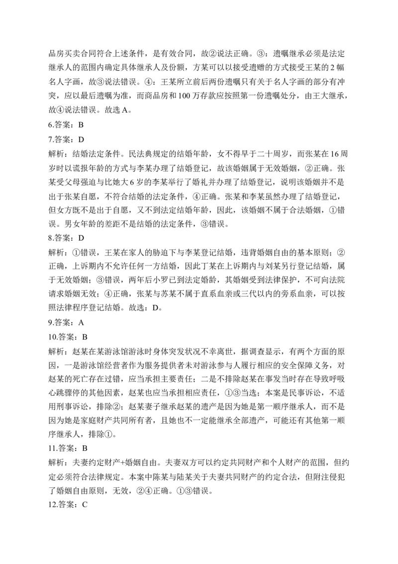 专题四家庭与婚姻（含解析）&mdash;&mdash;2023届高考政治二轮复习选必模块专项练配套新教材_8.2025政治总复习_2023年新高考资料_二轮复习_2023届新高考政治二轮复习选必模块专项练（含解析）