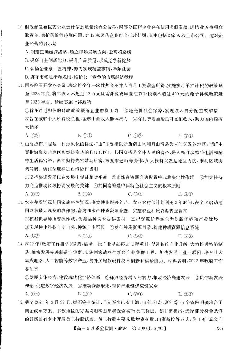 政治_8.2025政治总复习_2023年新高考资料_3政治高考模拟题_新高考_九师联盟高三10月联考（新高考，角标XG）政治_九师联盟高三10月联考（新高考，角标XG）政治