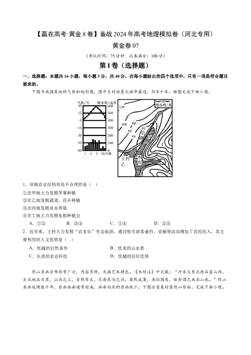 黄金卷07（考试版）-赢在高考&middot;黄金8卷备战2024年高考地理模拟卷（河北专用）_9.2025地理总复习_2024年新高考资料_4.2024高考模拟预测试卷