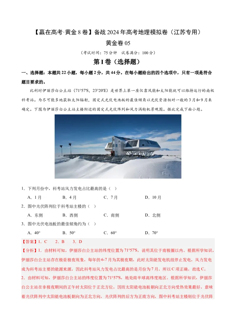 黄金卷5解析版_9.2025地理总复习_2024年新高考资料_4.2024高考模拟预测试卷_赢在高考&middot;黄金8卷备战2024年高考地理模拟卷（江苏专用）31270108