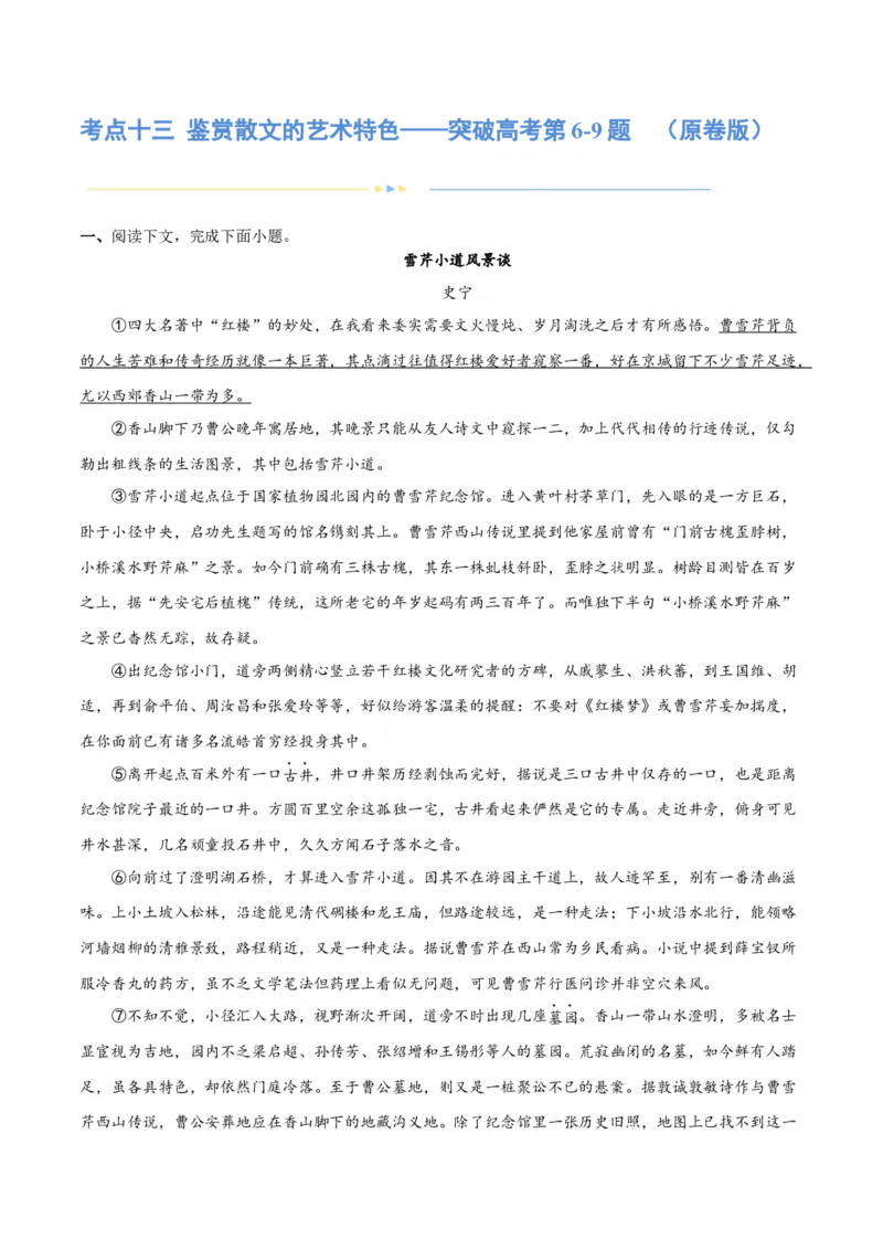 专题13鉴赏散文的表达技巧（练习）-2024年高考语文二轮复习讲练测（新教材新高考）(原卷版)(1)_1.2025语文总复习_2024年新高考资料_2.2024二轮复习