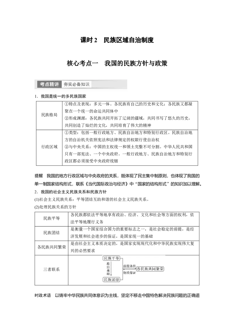必修3　第14课　课时2　民族区域自治制度_8.2025政治总复习_2024年新高考资料_1.2024一轮复习_2024年高考政治一轮复习讲义（部编版）_学生版在此文件夹_大一轮复习讲义_必修3　政治与法治