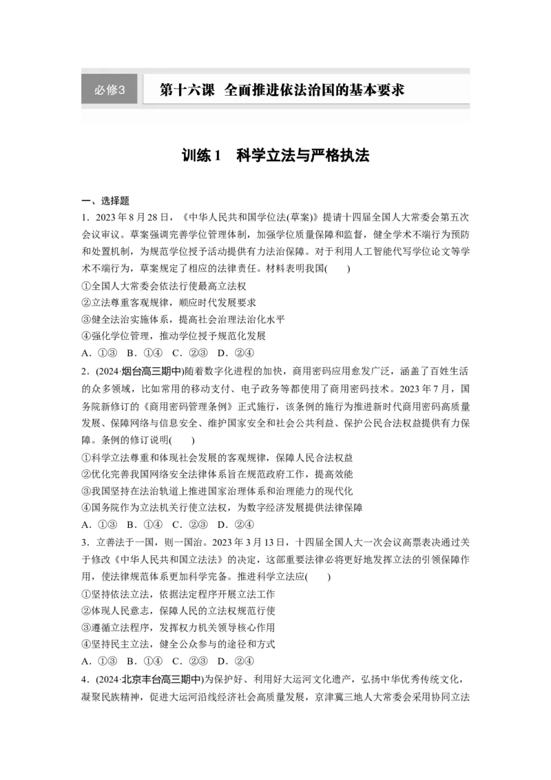必修3第十六课训练1　科学立法与严格执法_8.2025政治总复习_2025年新高考资料_一轮复习_2025政治大一轮复习讲义+课件（完结）_2025政治大一轮复习讲义配套学生用书Word版全书
