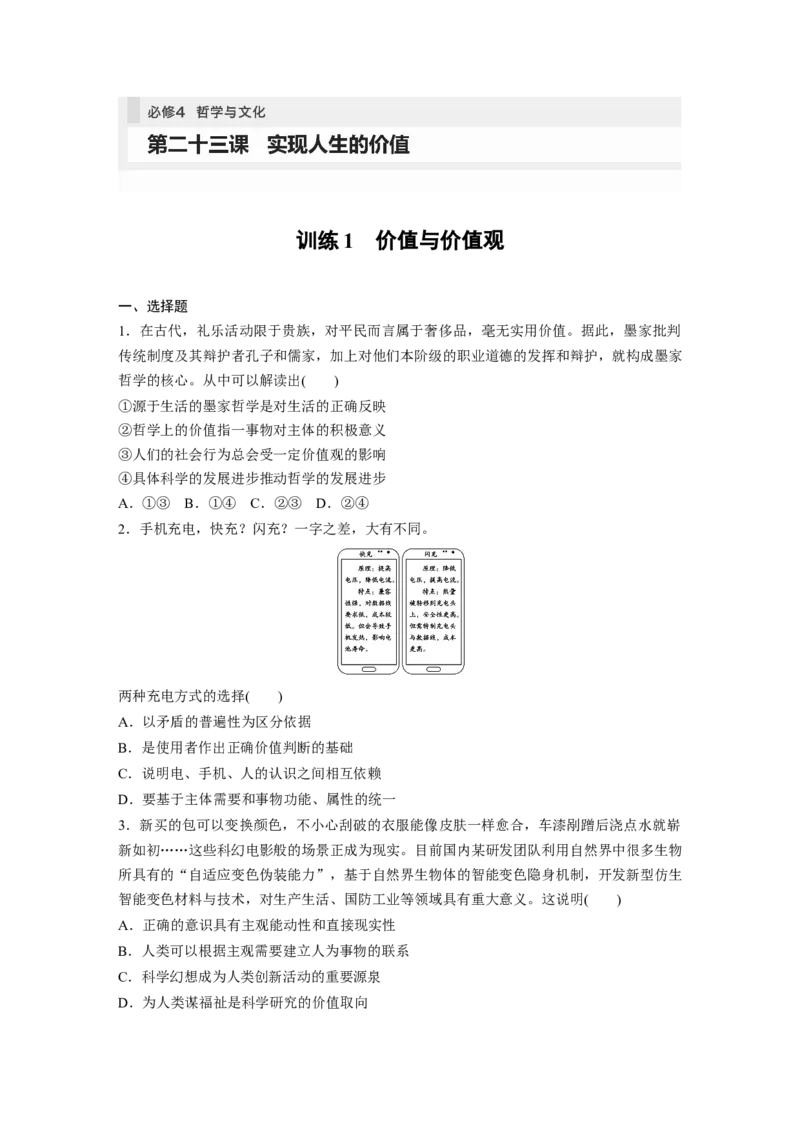 必修4　第23课　训练1　价值与价值观_8.2025政治总复习_2024年新高考资料_1.2024一轮复习_2024年高考政治一轮复习讲义（部编版）_学生版在此文件夹_课时精练_必修4　哲学与文化