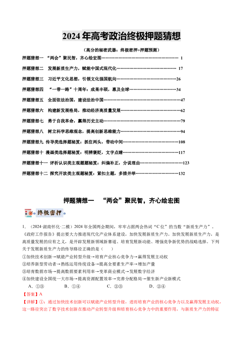 政治-2024年高考终极押题猜想（解析版）_8.2025政治总复习_2024年新高考资料_5.2024三轮冲刺_政治-2024年高考终极押题猜想