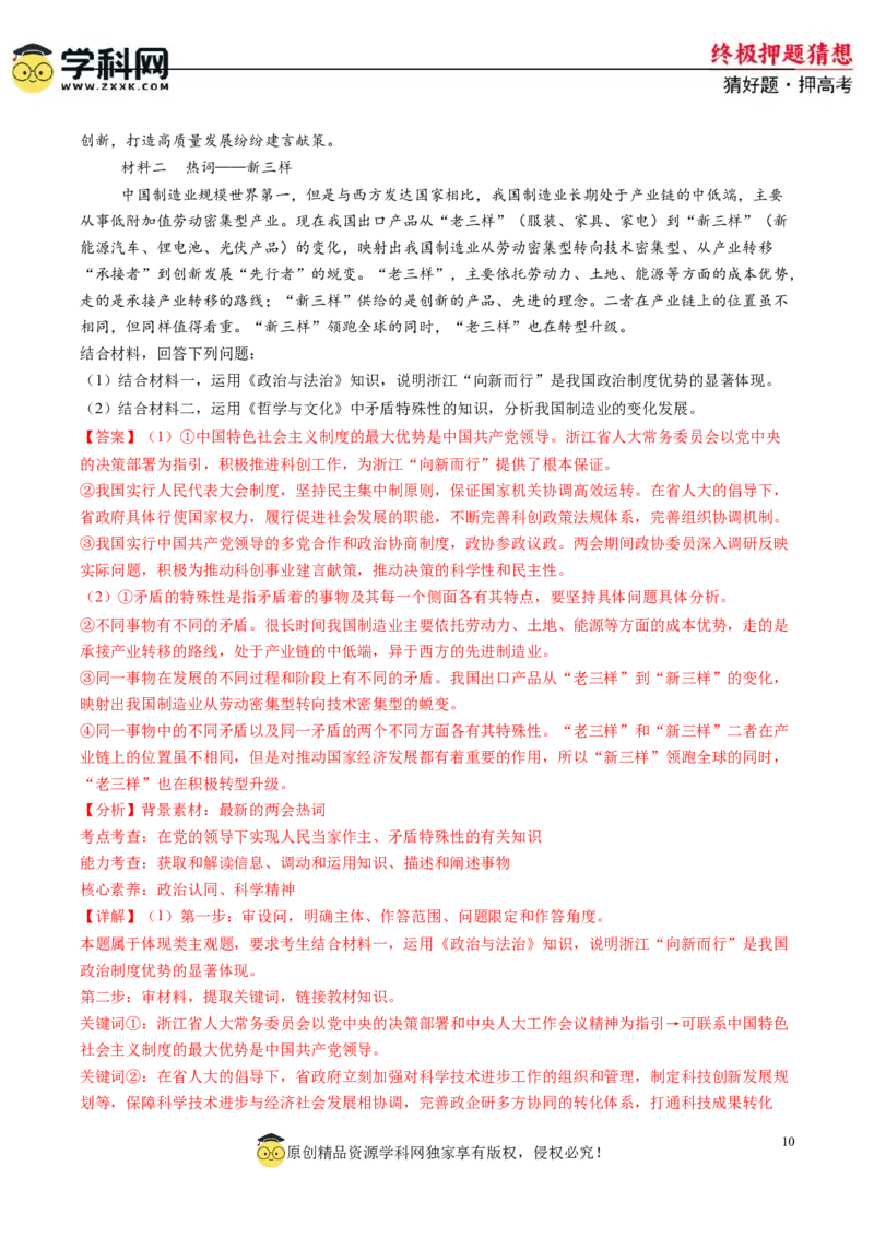 政治-2024年高考终极押题猜想（解析版）_8.2025政治总复习_2024年新高考资料_5.2024三轮冲刺_政治-2024年高考终极押题猜想