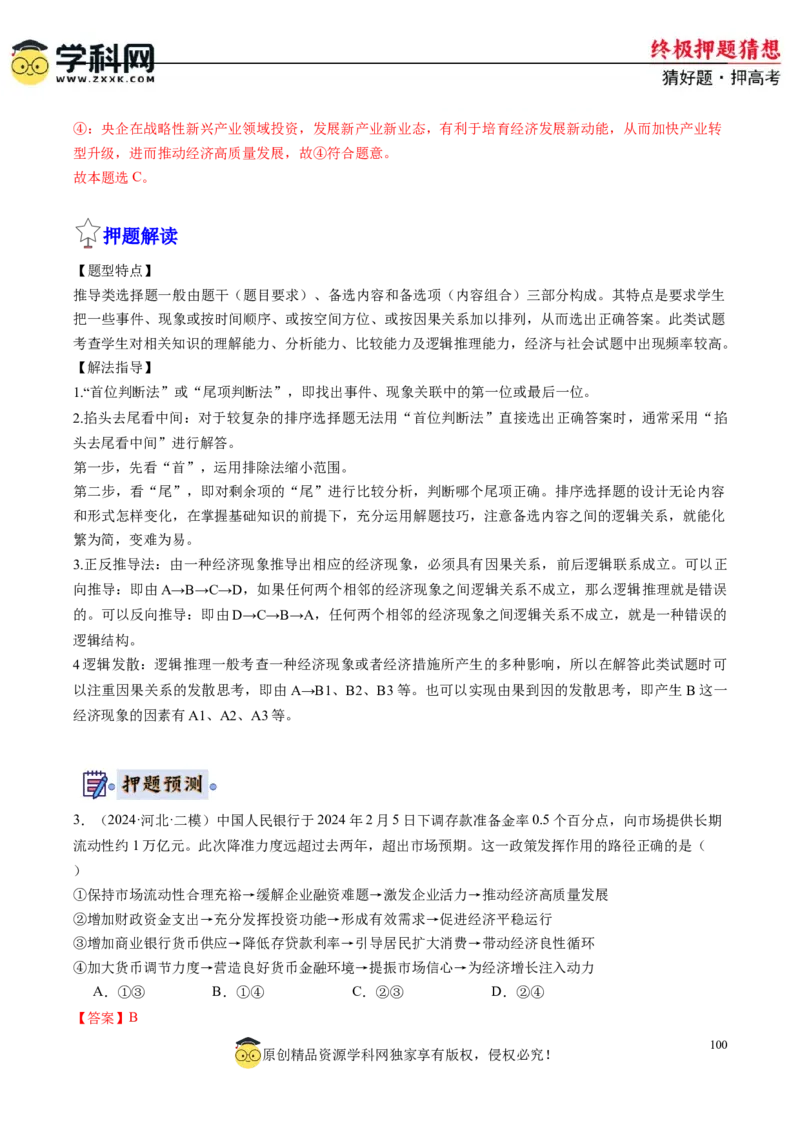 政治-2024年高考终极押题猜想（解析版）_8.2025政治总复习_2024年新高考资料_5.2024三轮冲刺_政治-2024年高考终极押题猜想