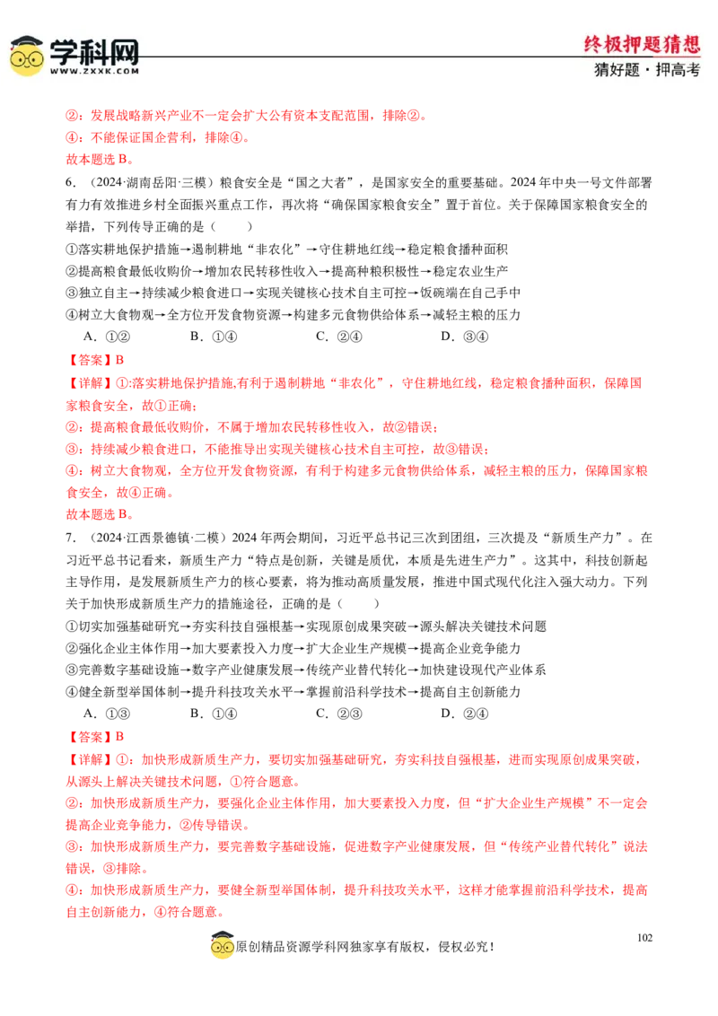 政治-2024年高考终极押题猜想（解析版）_8.2025政治总复习_2024年新高考资料_5.2024三轮冲刺_政治-2024年高考终极押题猜想