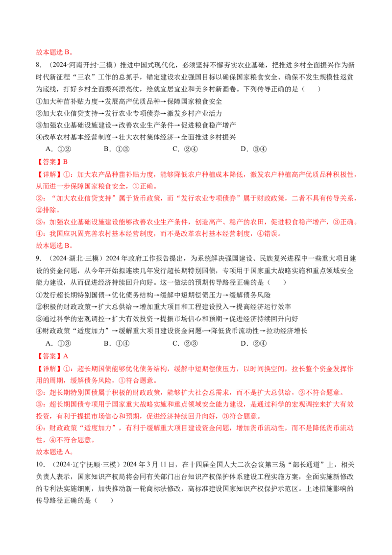 政治-2024年高考终极押题猜想（解析版）_8.2025政治总复习_2024年新高考资料_5.2024三轮冲刺_政治-2024年高考终极押题猜想