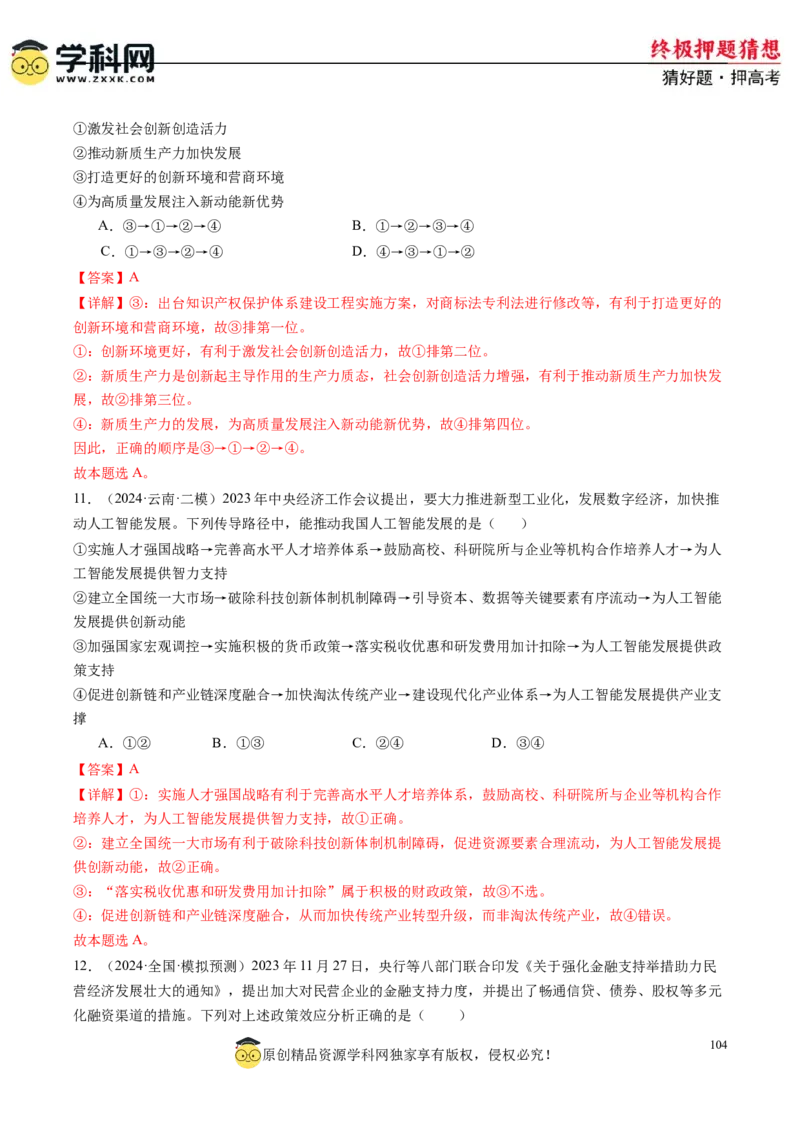 政治-2024年高考终极押题猜想（解析版）_8.2025政治总复习_2024年新高考资料_5.2024三轮冲刺_政治-2024年高考终极押题猜想
