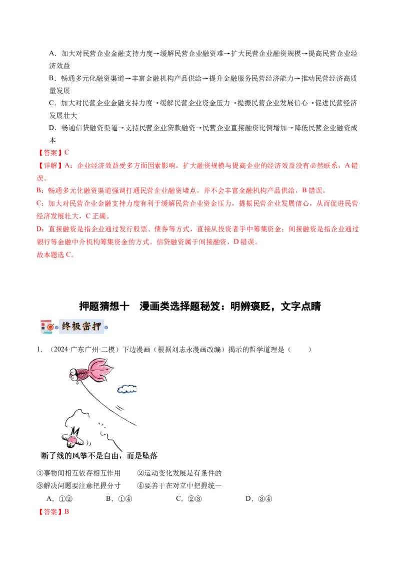 政治-2024年高考终极押题猜想（解析版）_8.2025政治总复习_2024年新高考资料_5.2024三轮冲刺_政治-2024年高考终极押题猜想