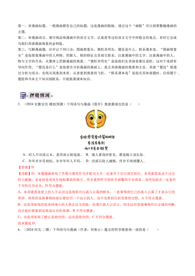政治-2024年高考终极押题猜想（解析版）_8.2025政治总复习_2024年新高考资料_5.2024三轮冲刺_政治-2024年高考终极押题猜想