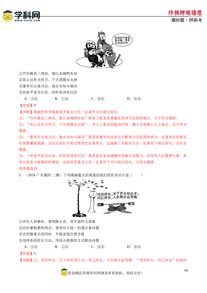 政治-2024年高考终极押题猜想（解析版）_8.2025政治总复习_2024年新高考资料_5.2024三轮冲刺_政治-2024年高考终极押题猜想