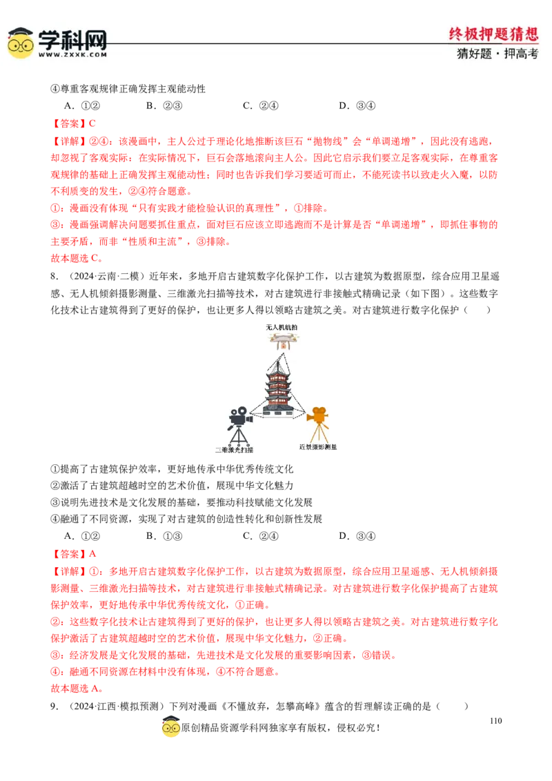 政治-2024年高考终极押题猜想（解析版）_8.2025政治总复习_2024年新高考资料_5.2024三轮冲刺_政治-2024年高考终极押题猜想