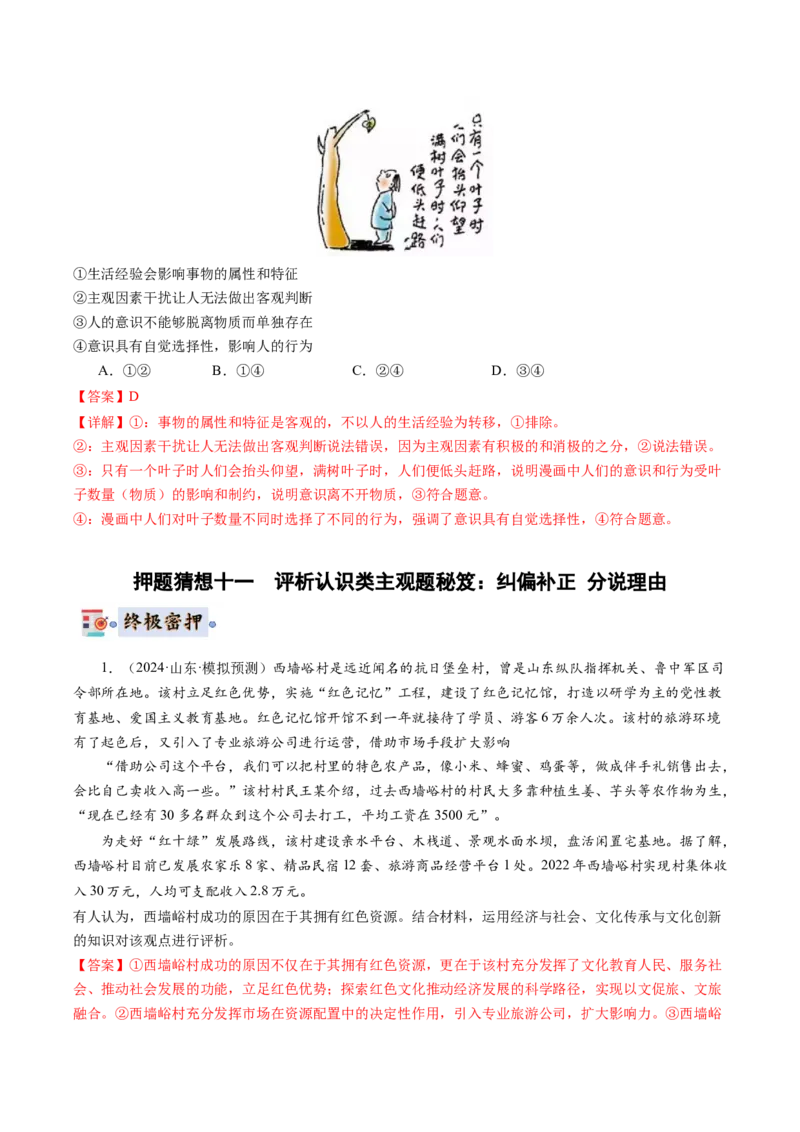 政治-2024年高考终极押题猜想（解析版）_8.2025政治总复习_2024年新高考资料_5.2024三轮冲刺_政治-2024年高考终极押题猜想