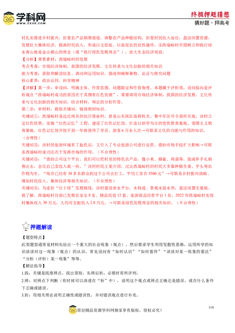 政治-2024年高考终极押题猜想（解析版）_8.2025政治总复习_2024年新高考资料_5.2024三轮冲刺_政治-2024年高考终极押题猜想