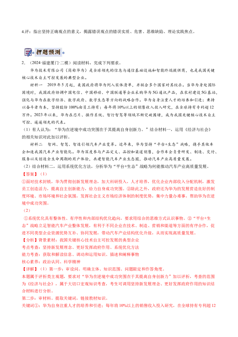 政治-2024年高考终极押题猜想（解析版）_8.2025政治总复习_2024年新高考资料_5.2024三轮冲刺_政治-2024年高考终极押题猜想