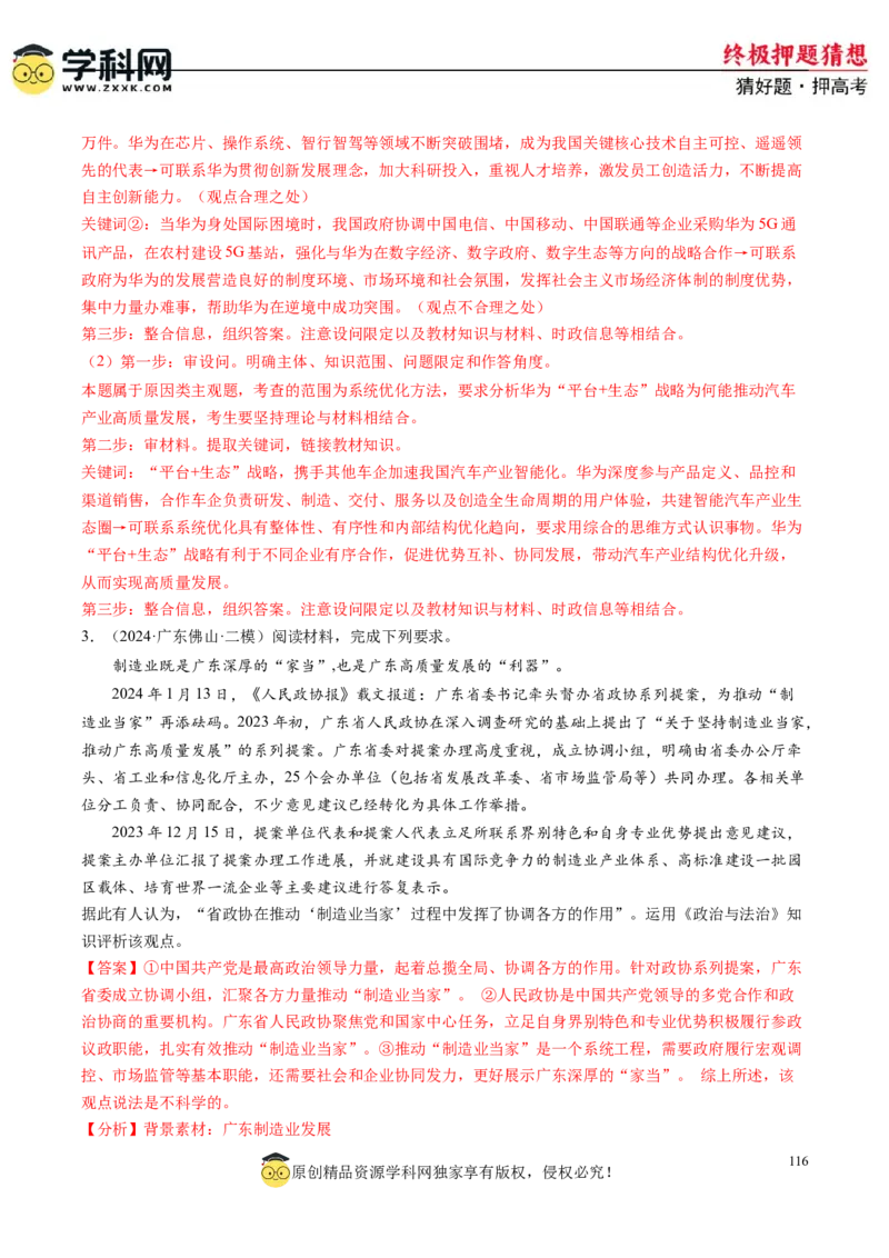 政治-2024年高考终极押题猜想（解析版）_8.2025政治总复习_2024年新高考资料_5.2024三轮冲刺_政治-2024年高考终极押题猜想
