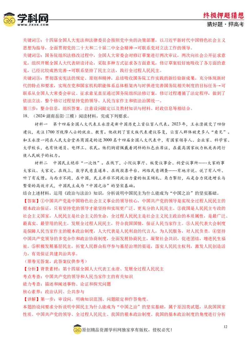 政治-2024年高考终极押题猜想（解析版）_8.2025政治总复习_2024年新高考资料_5.2024三轮冲刺_政治-2024年高考终极押题猜想