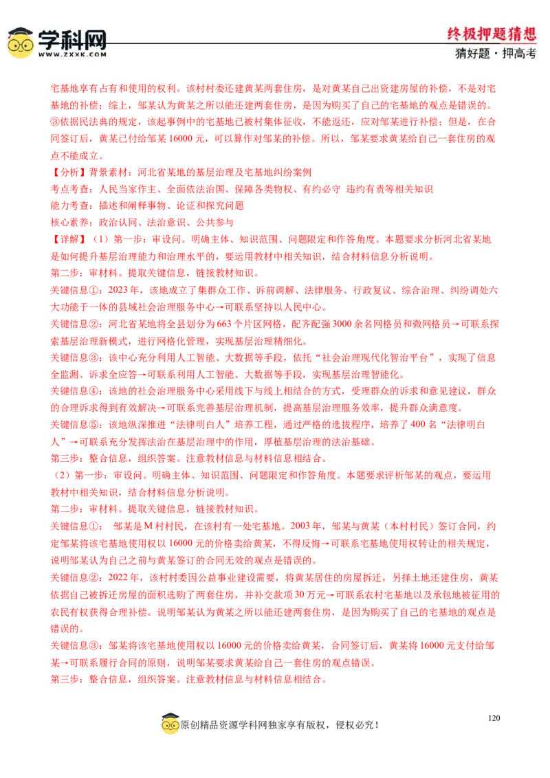 政治-2024年高考终极押题猜想（解析版）_8.2025政治总复习_2024年新高考资料_5.2024三轮冲刺_政治-2024年高考终极押题猜想