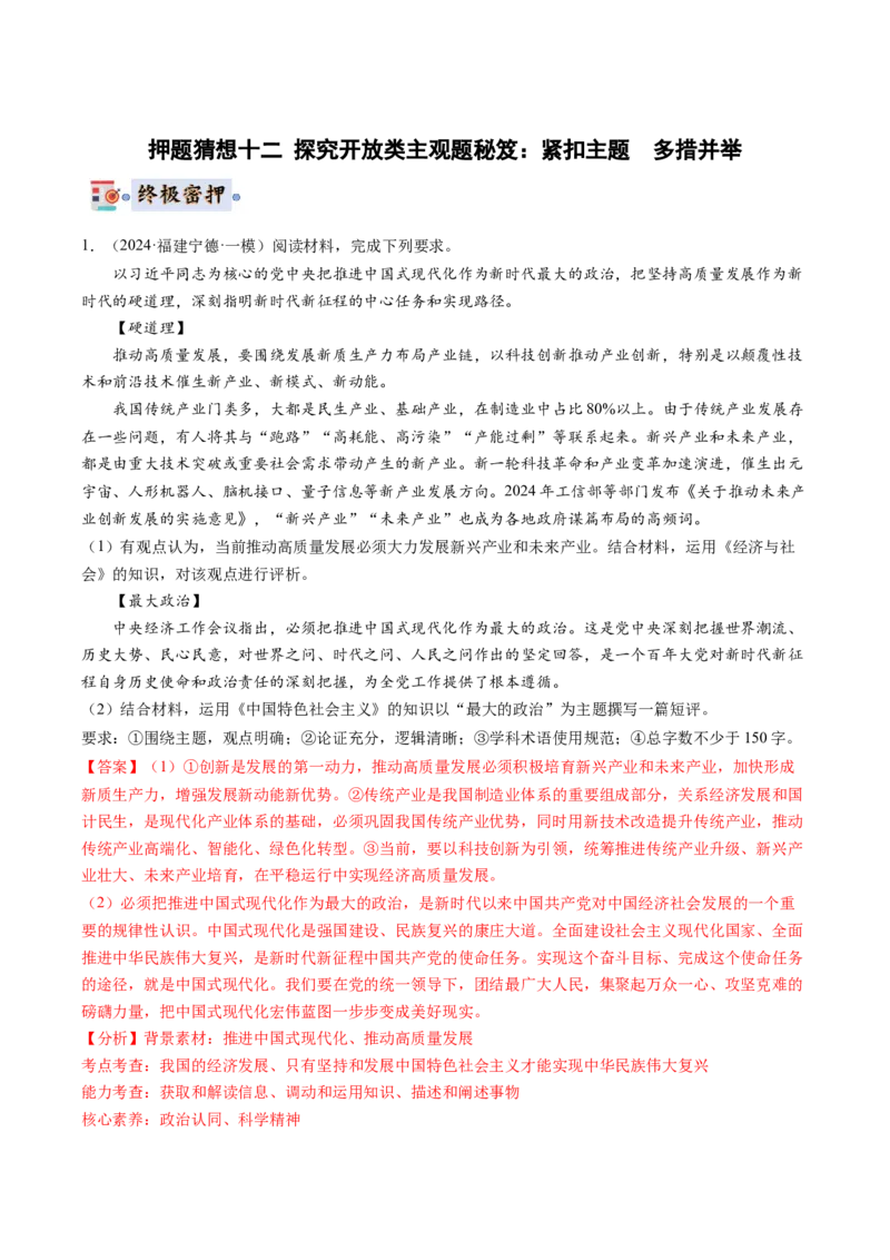 政治-2024年高考终极押题猜想（解析版）_8.2025政治总复习_2024年新高考资料_5.2024三轮冲刺_政治-2024年高考终极押题猜想