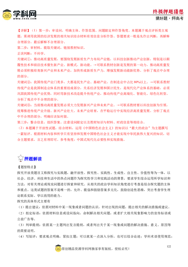 政治-2024年高考终极押题猜想（解析版）_8.2025政治总复习_2024年新高考资料_5.2024三轮冲刺_政治-2024年高考终极押题猜想