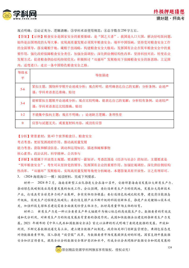 政治-2024年高考终极押题猜想（解析版）_8.2025政治总复习_2024年新高考资料_5.2024三轮冲刺_政治-2024年高考终极押题猜想