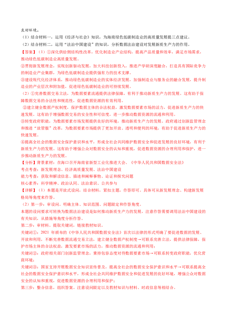 政治-2024年高考终极押题猜想（解析版）_8.2025政治总复习_2024年新高考资料_5.2024三轮冲刺_政治-2024年高考终极押题猜想