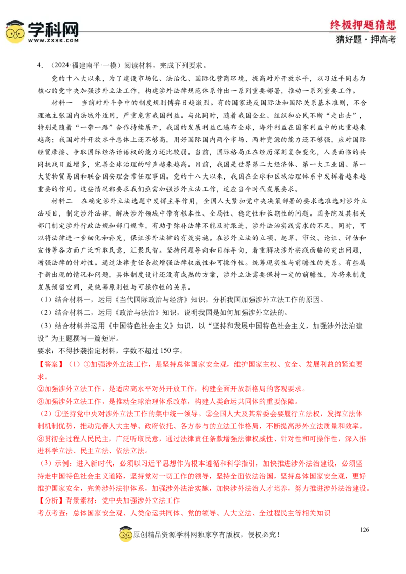 政治-2024年高考终极押题猜想（解析版）_8.2025政治总复习_2024年新高考资料_5.2024三轮冲刺_政治-2024年高考终极押题猜想