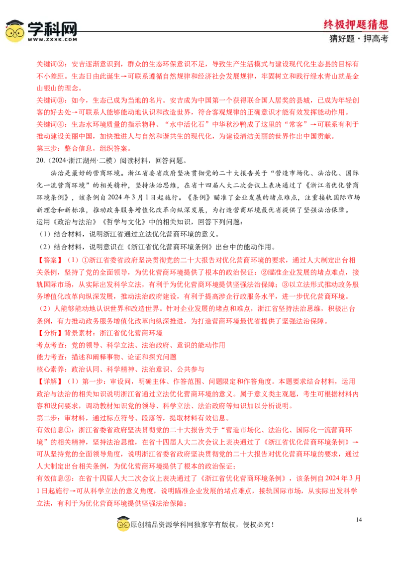 政治-2024年高考终极押题猜想（解析版）_8.2025政治总复习_2024年新高考资料_5.2024三轮冲刺_政治-2024年高考终极押题猜想