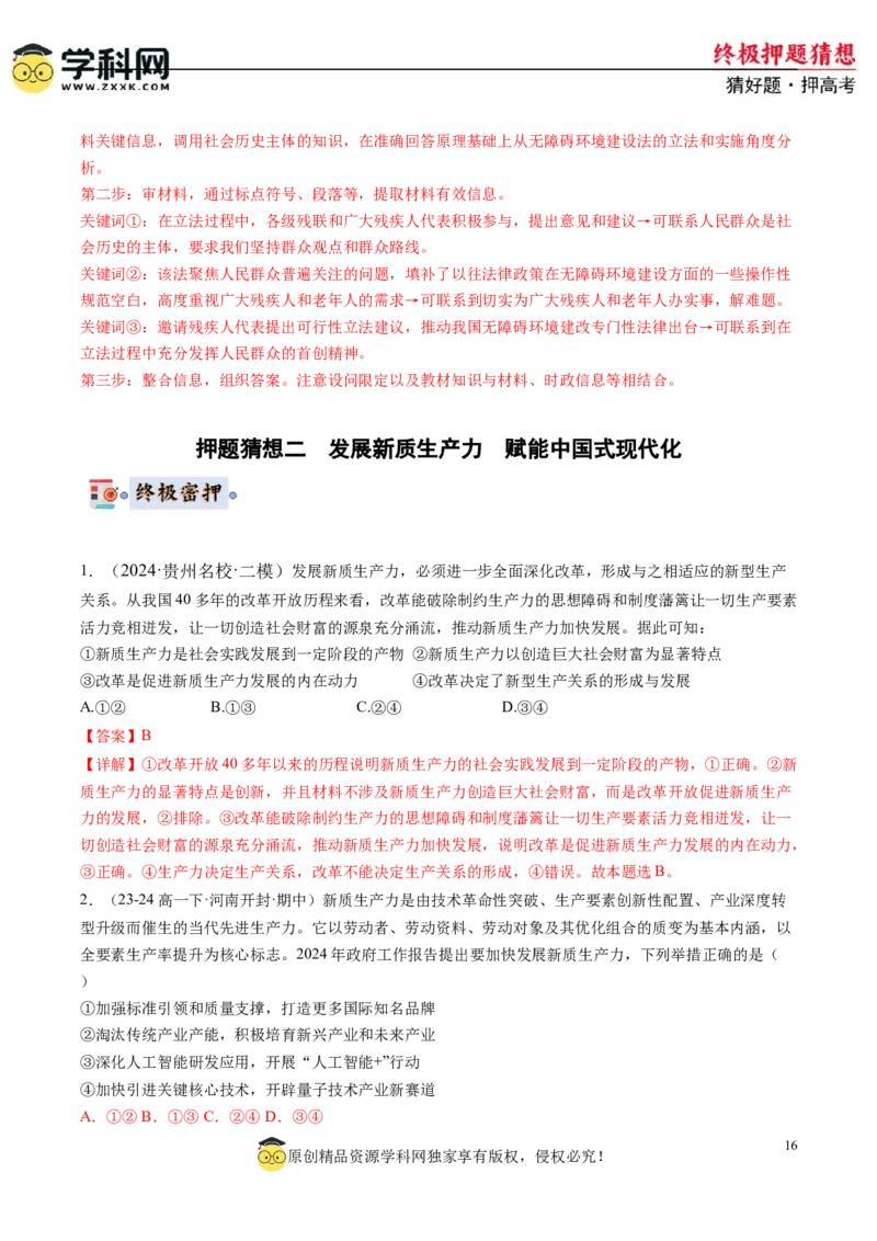 政治-2024年高考终极押题猜想（解析版）_8.2025政治总复习_2024年新高考资料_5.2024三轮冲刺_政治-2024年高考终极押题猜想