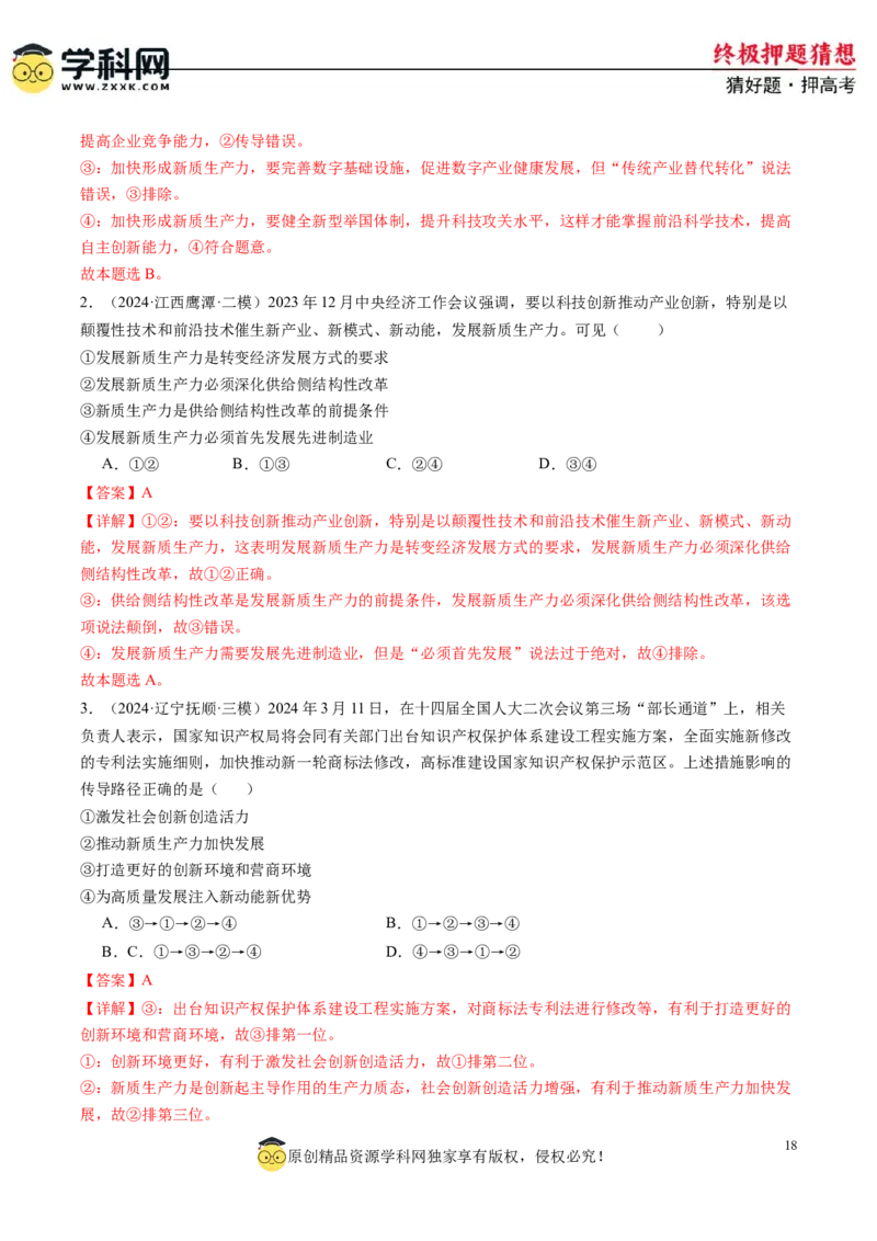 政治-2024年高考终极押题猜想（解析版）_8.2025政治总复习_2024年新高考资料_5.2024三轮冲刺_政治-2024年高考终极押题猜想