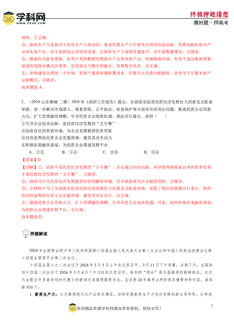 政治-2024年高考终极押题猜想（解析版）_8.2025政治总复习_2024年新高考资料_5.2024三轮冲刺_政治-2024年高考终极押题猜想
