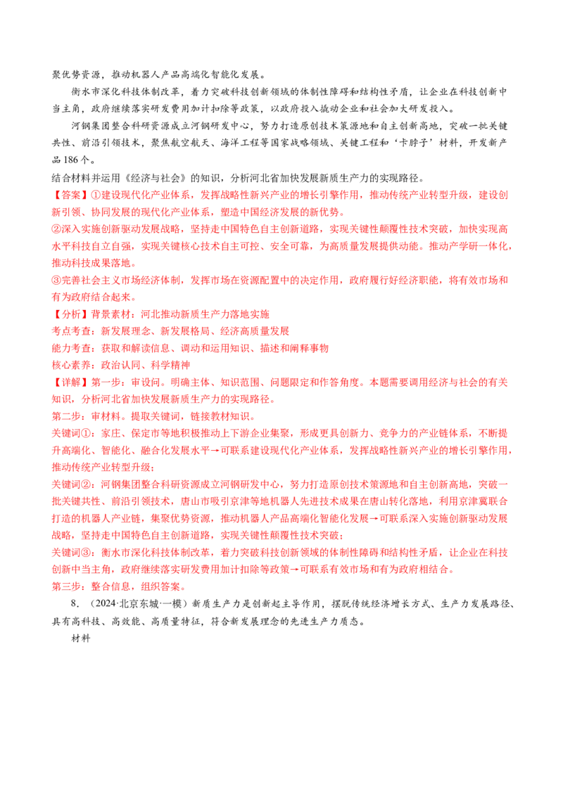 政治-2024年高考终极押题猜想（解析版）_8.2025政治总复习_2024年新高考资料_5.2024三轮冲刺_政治-2024年高考终极押题猜想