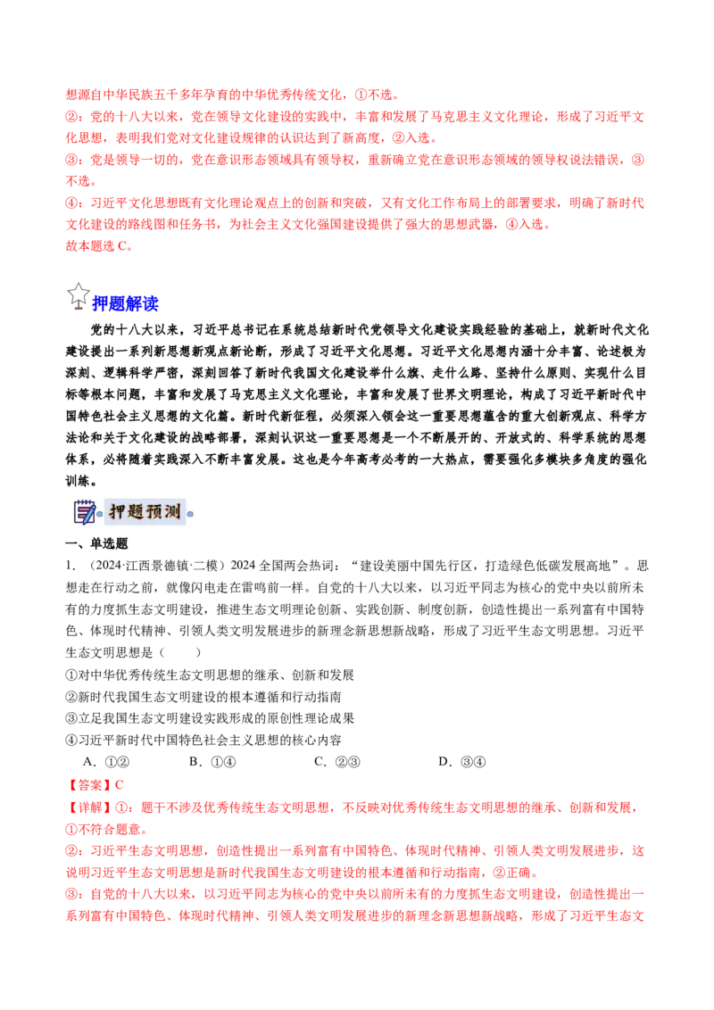 政治-2024年高考终极押题猜想（解析版）_8.2025政治总复习_2024年新高考资料_5.2024三轮冲刺_政治-2024年高考终极押题猜想