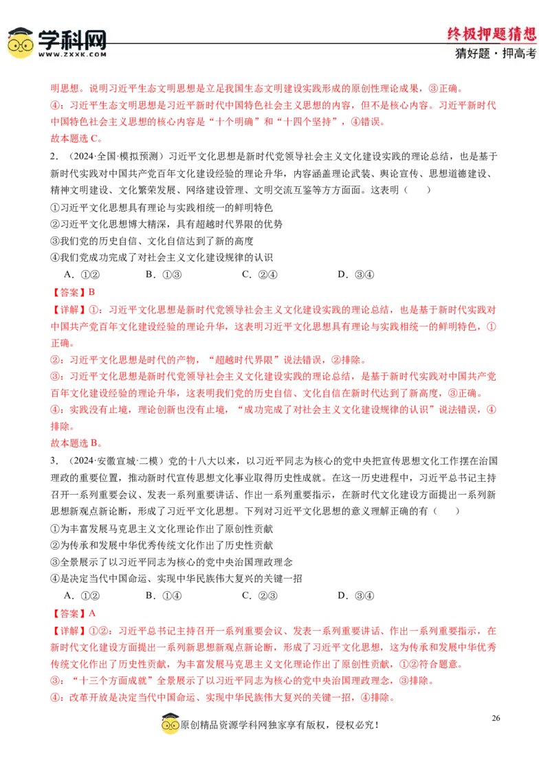 政治-2024年高考终极押题猜想（解析版）_8.2025政治总复习_2024年新高考资料_5.2024三轮冲刺_政治-2024年高考终极押题猜想