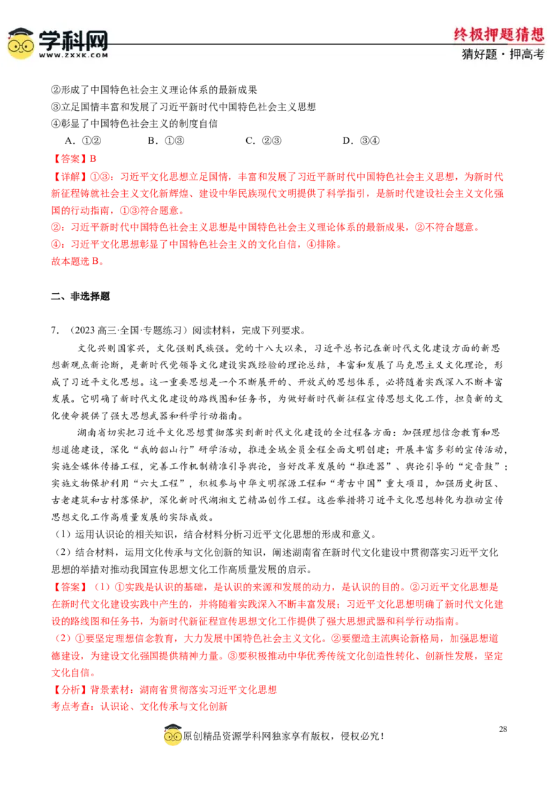 政治-2024年高考终极押题猜想（解析版）_8.2025政治总复习_2024年新高考资料_5.2024三轮冲刺_政治-2024年高考终极押题猜想