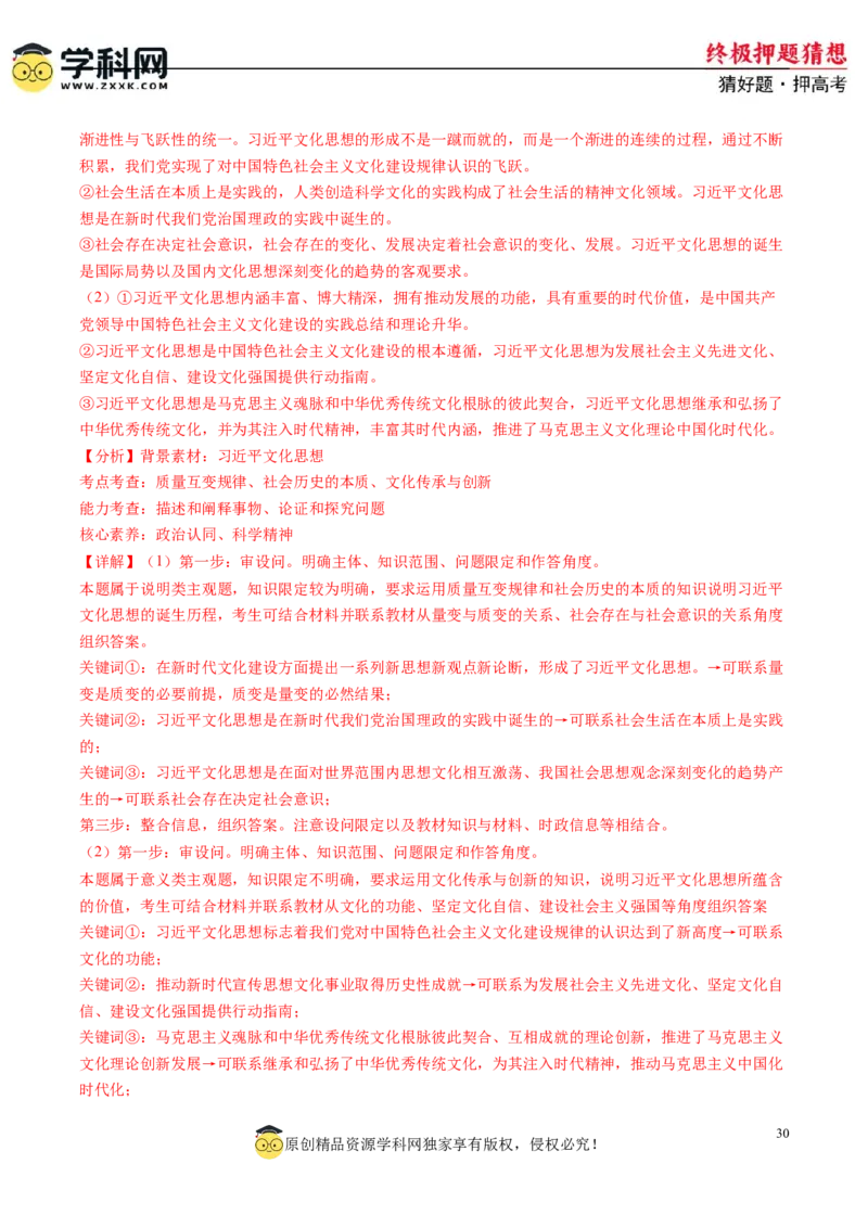 政治-2024年高考终极押题猜想（解析版）_8.2025政治总复习_2024年新高考资料_5.2024三轮冲刺_政治-2024年高考终极押题猜想