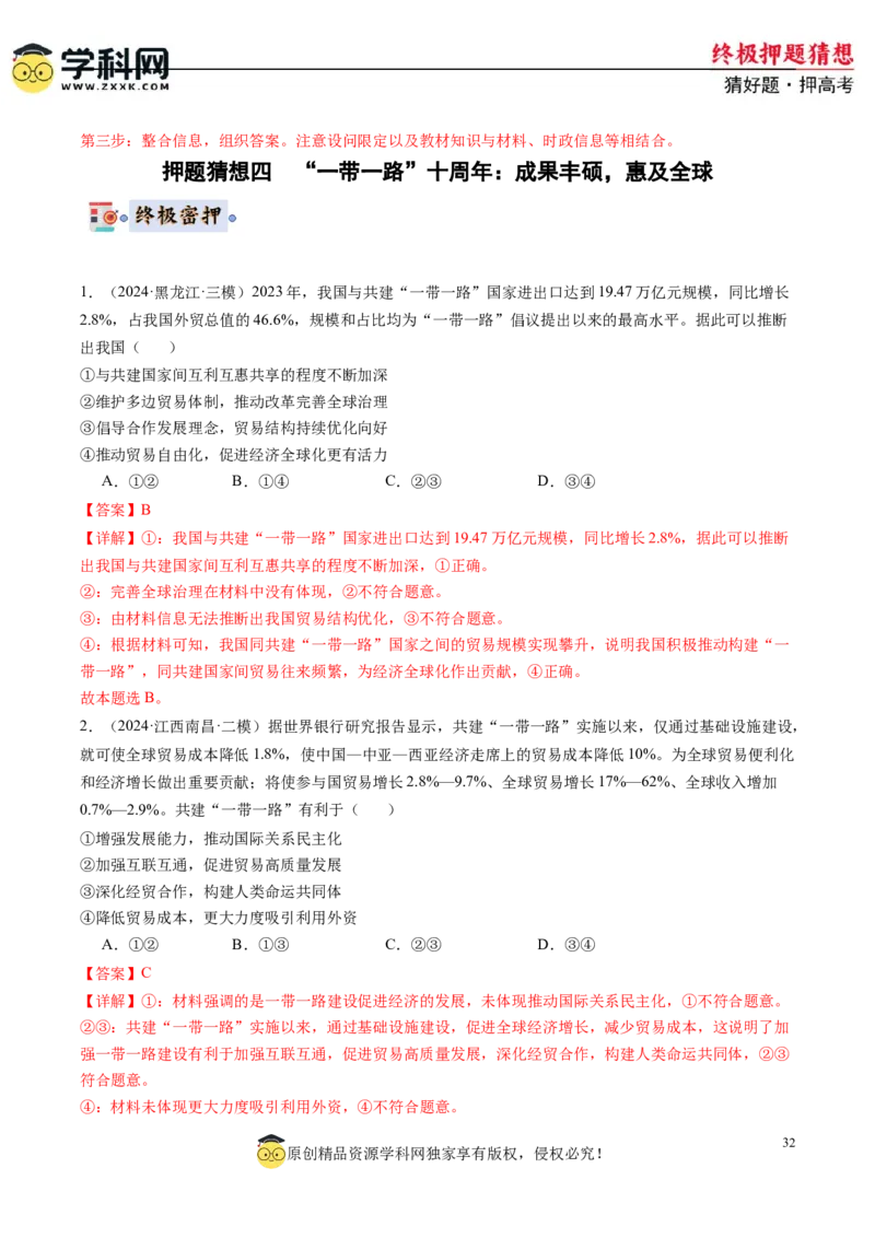 政治-2024年高考终极押题猜想（解析版）_8.2025政治总复习_2024年新高考资料_5.2024三轮冲刺_政治-2024年高考终极押题猜想