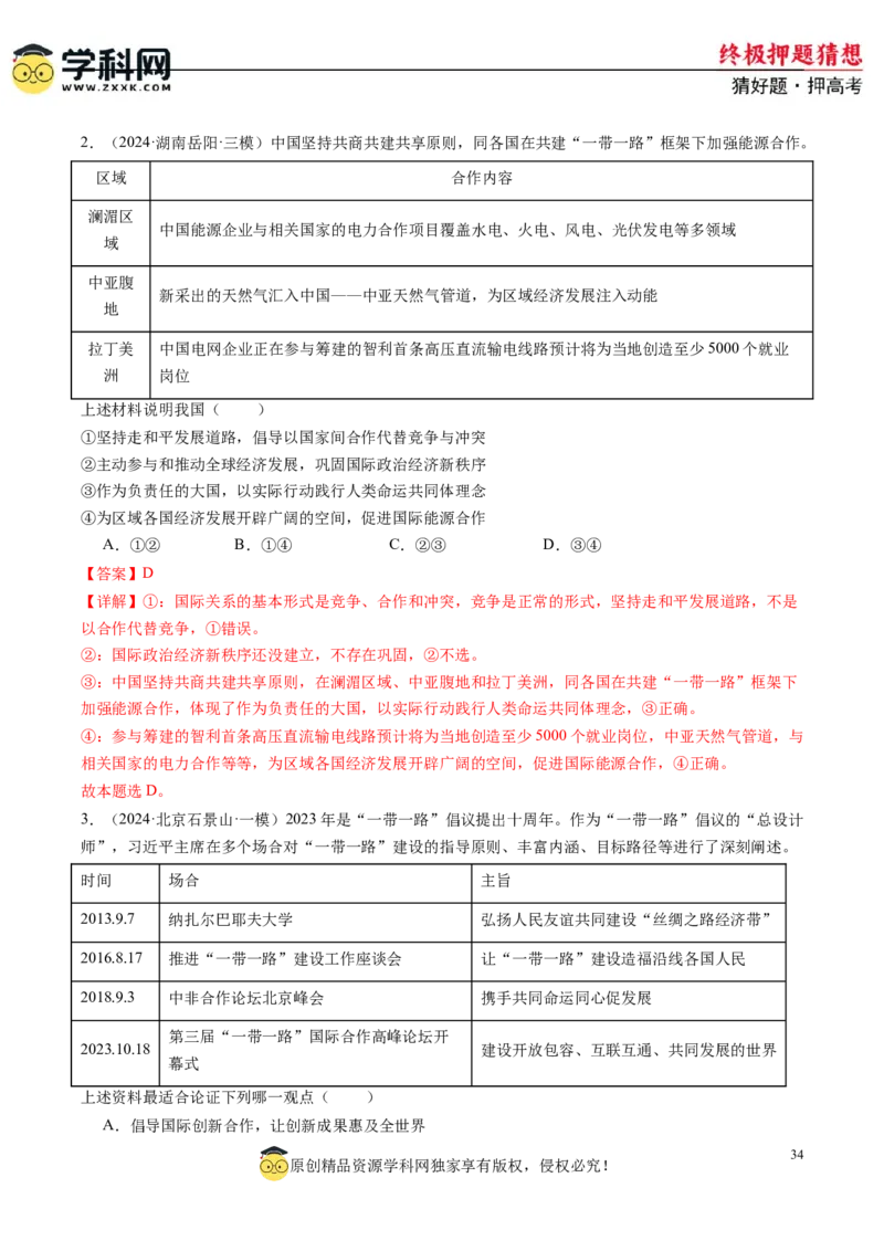 政治-2024年高考终极押题猜想（解析版）_8.2025政治总复习_2024年新高考资料_5.2024三轮冲刺_政治-2024年高考终极押题猜想